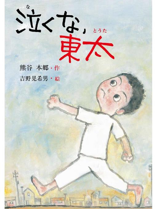 Title details for 泣くな、東太 by 熊谷本郷 - Available